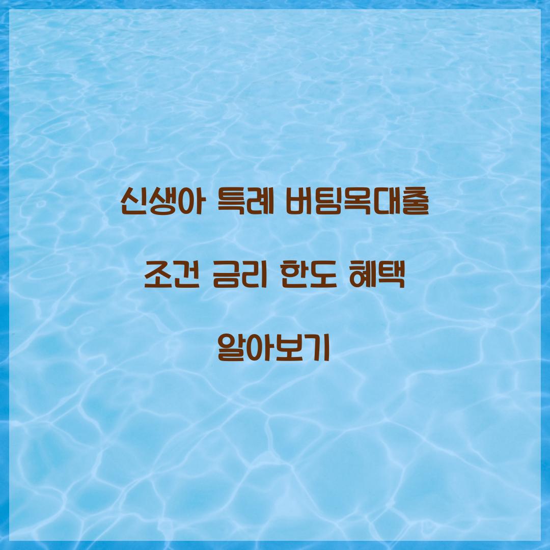 신생아 특례 버팀목대출