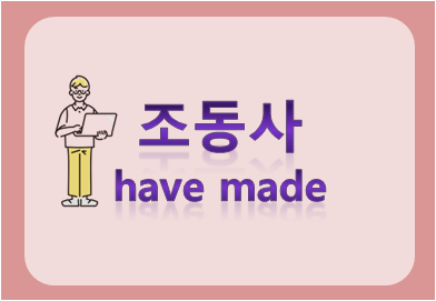 조동사 have made