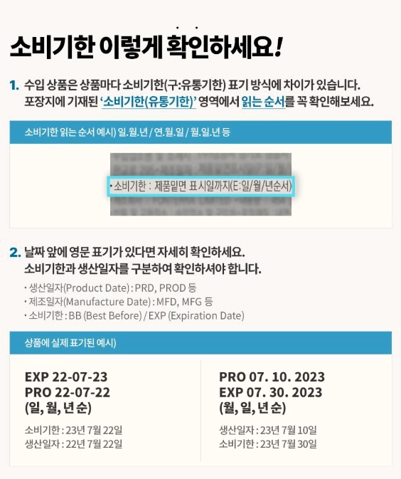 소비기한 확인 방법
