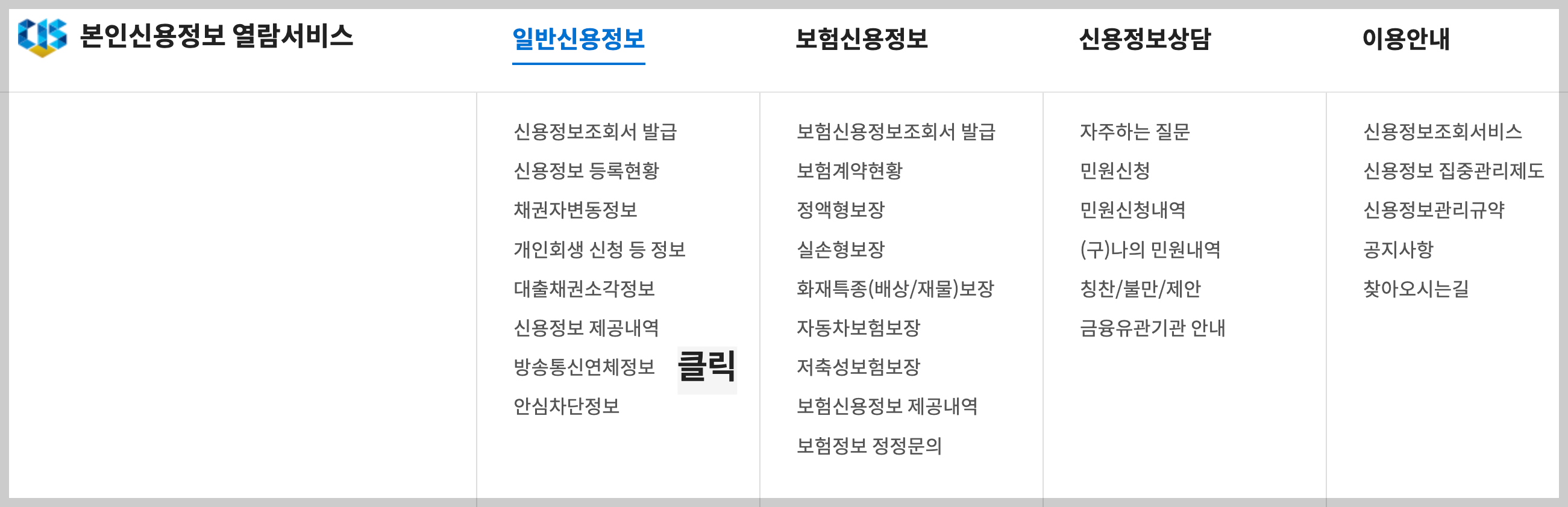 일반신용정보-방송통신-연체정보-확인-사진