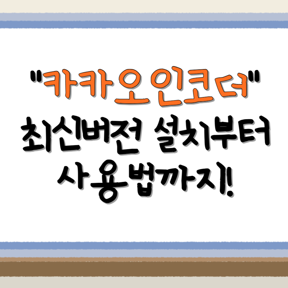 카카오인코더 다운로드 ❘ 초보자도 쉬운 동영상 변환 프로그램 추천