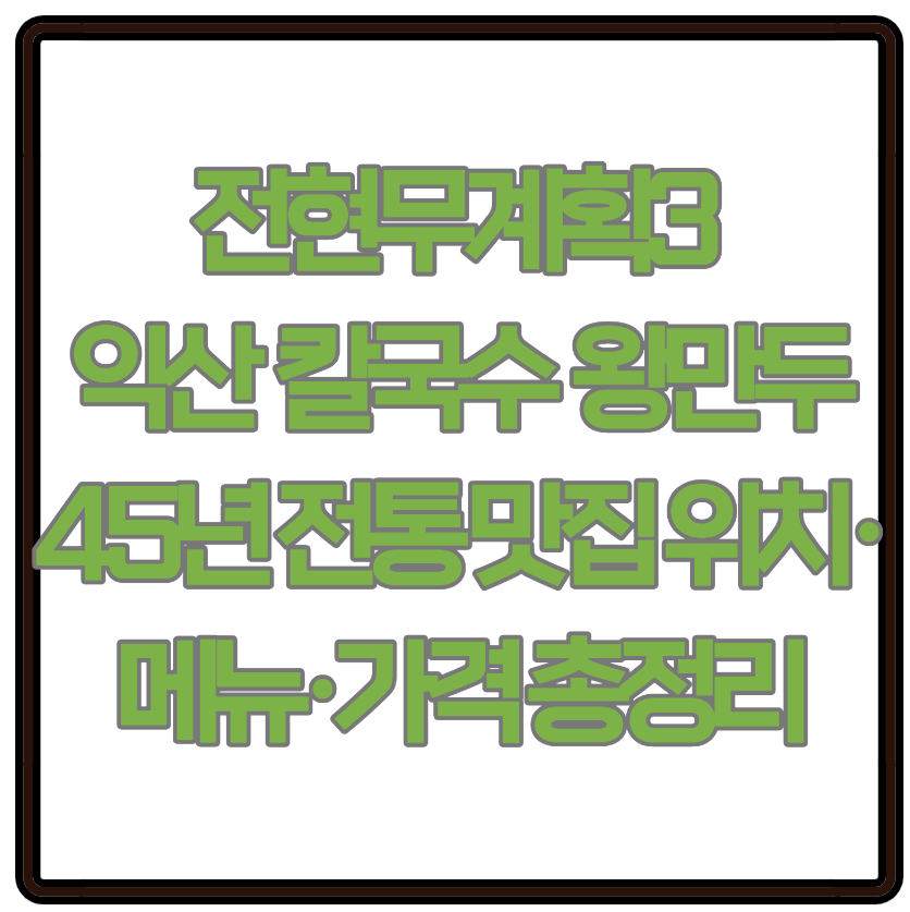 전현무계획3 익산 칼국수 왕만두 45년 전통 맛집 위치&middot;메뉴&middot;가격 총정리