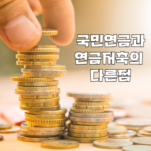 국민연금과 연금저축, 어떻게 다를까? 알아두면 좋은 노후대비법