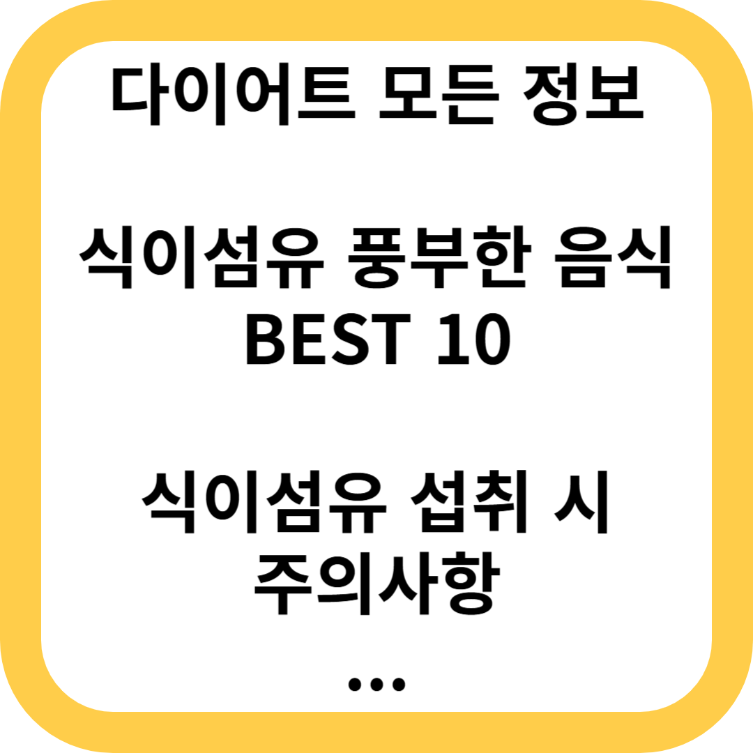 식이섬유 풍부한 음식 BEST 10