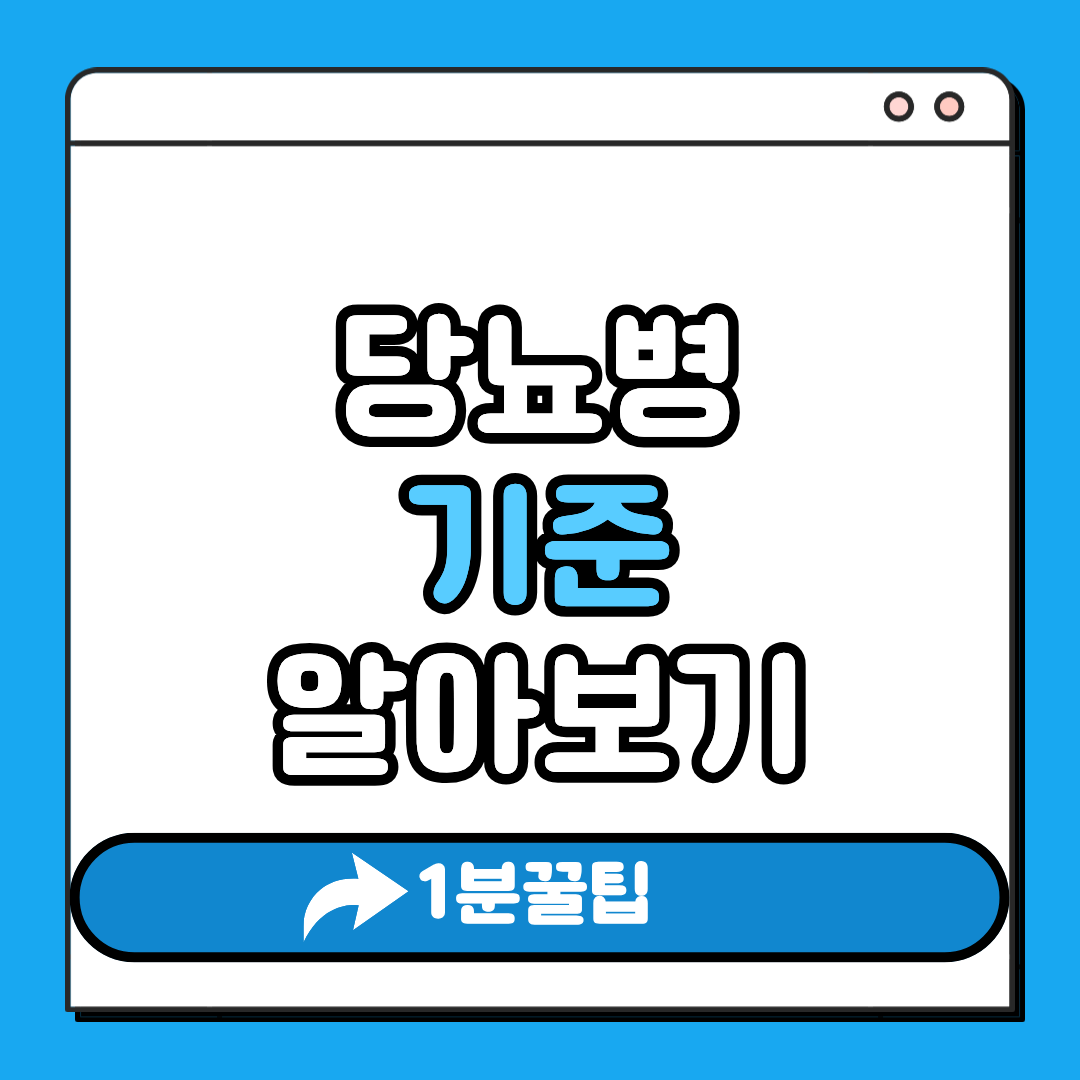 당뇨병 기준 알아보기