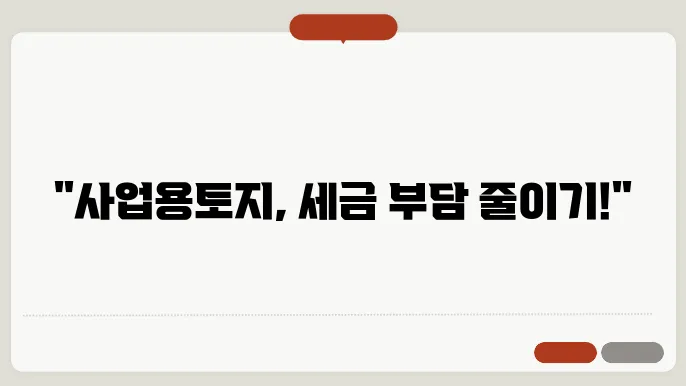 사업용토지 양도소득세 계산방법 총정리