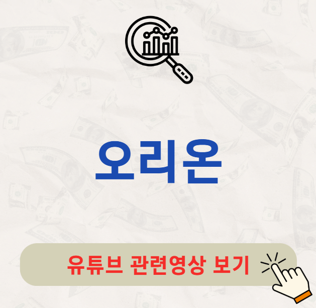 오리온 배당금 지급일 배당일