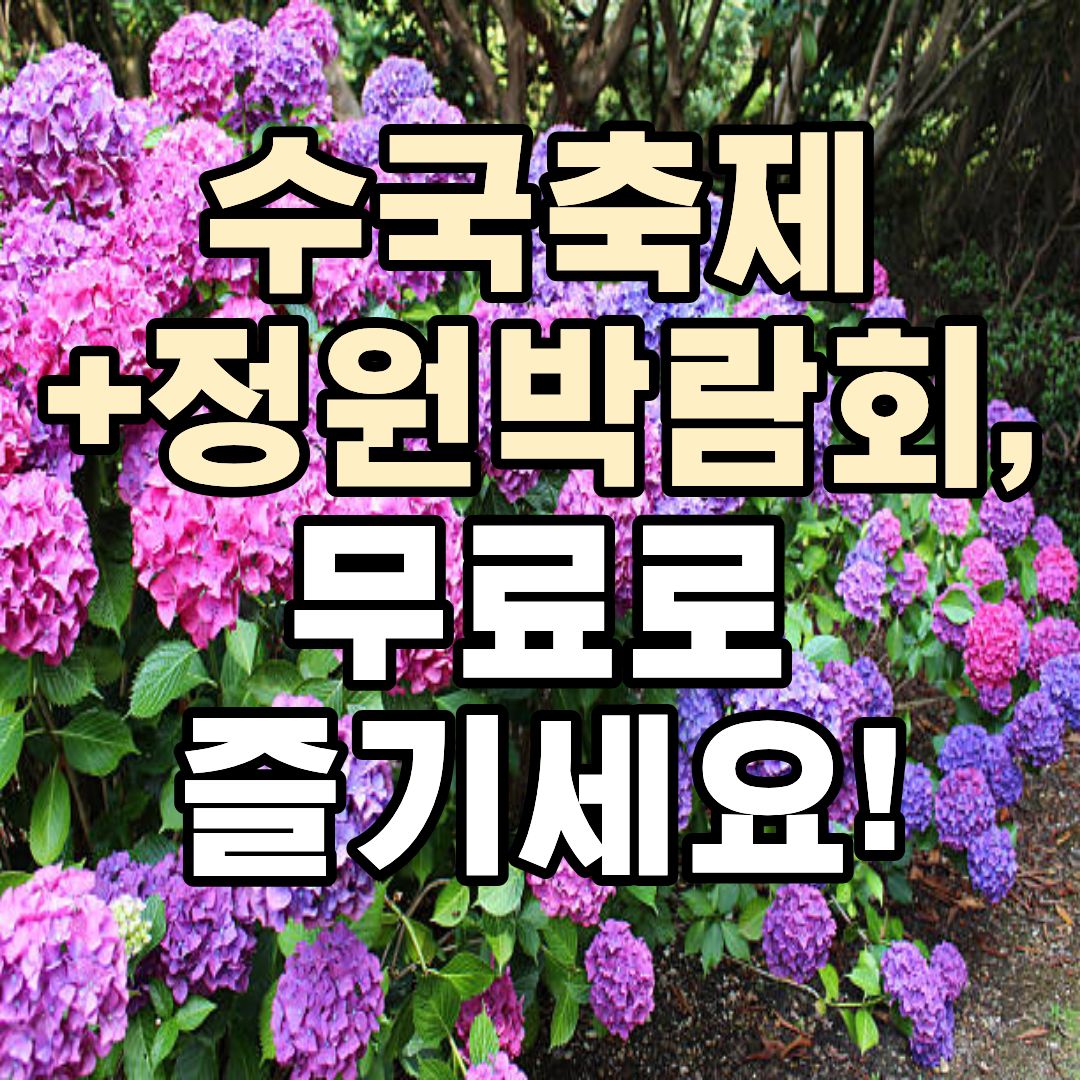 월아산 숲속의 진주 수국꽃축제 일정 및 정원박람회 안내