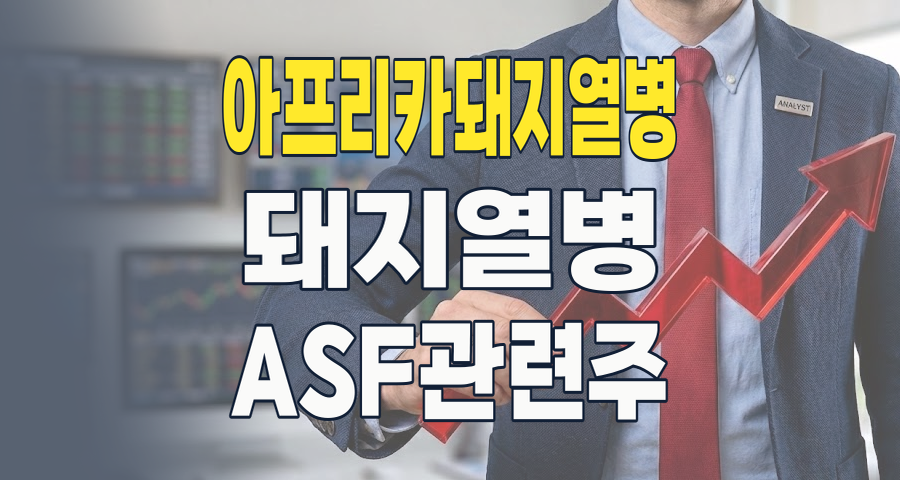2026년, 다시 불붙는 아프리카 돼지열병(ASF) 테마주: 투자 기회와 리스크 심층 분석