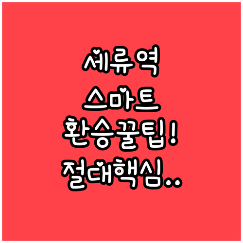 수원과 병점 사이 핵심 가교 세류역 ..