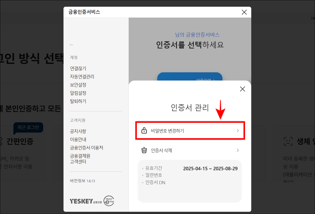 인증서 관리에서 '비밀번호 변경하기'를 선택