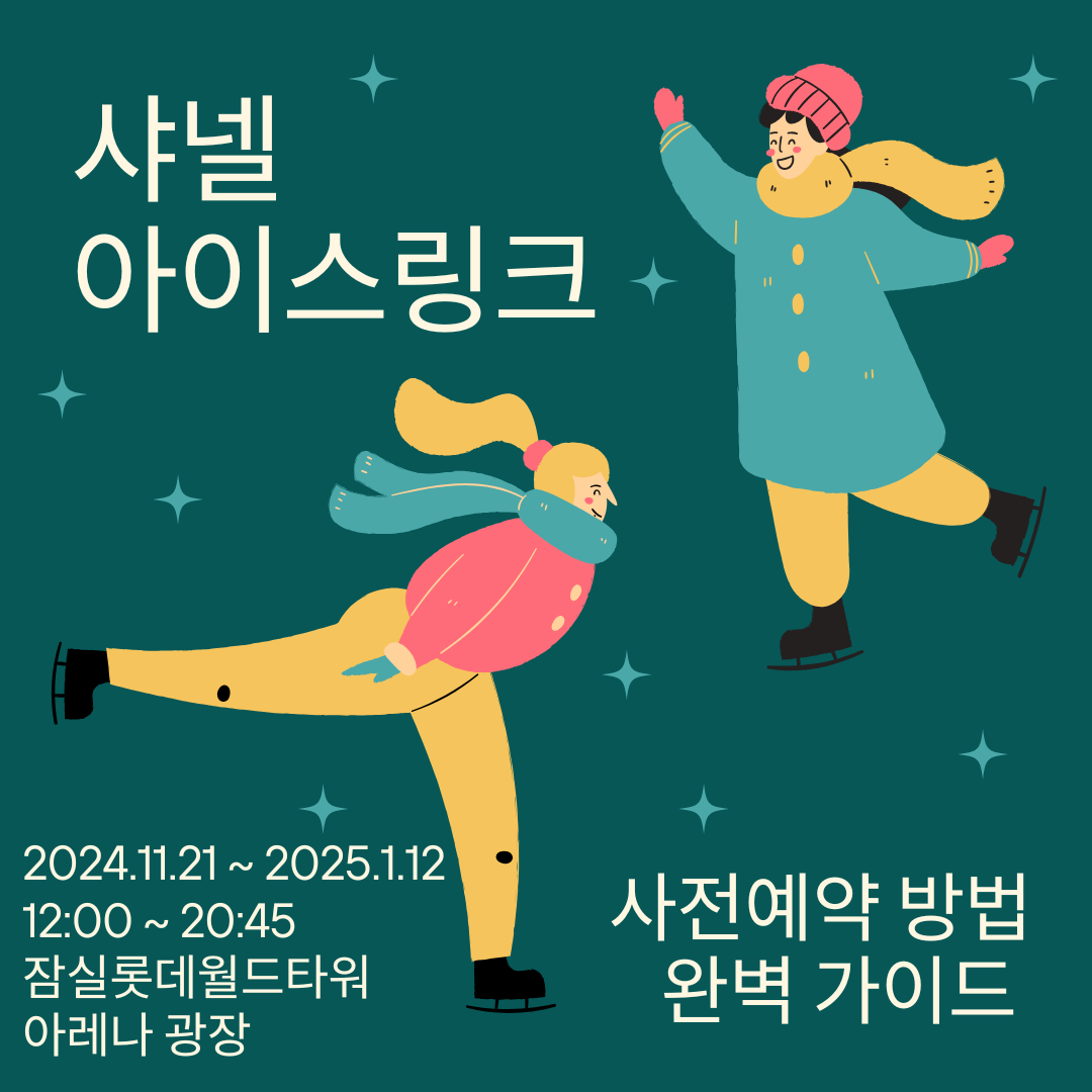 샤넬 아이스링크 사전예약 가이드