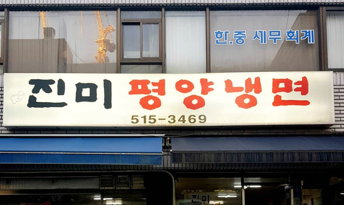 진미평양냉면 간판