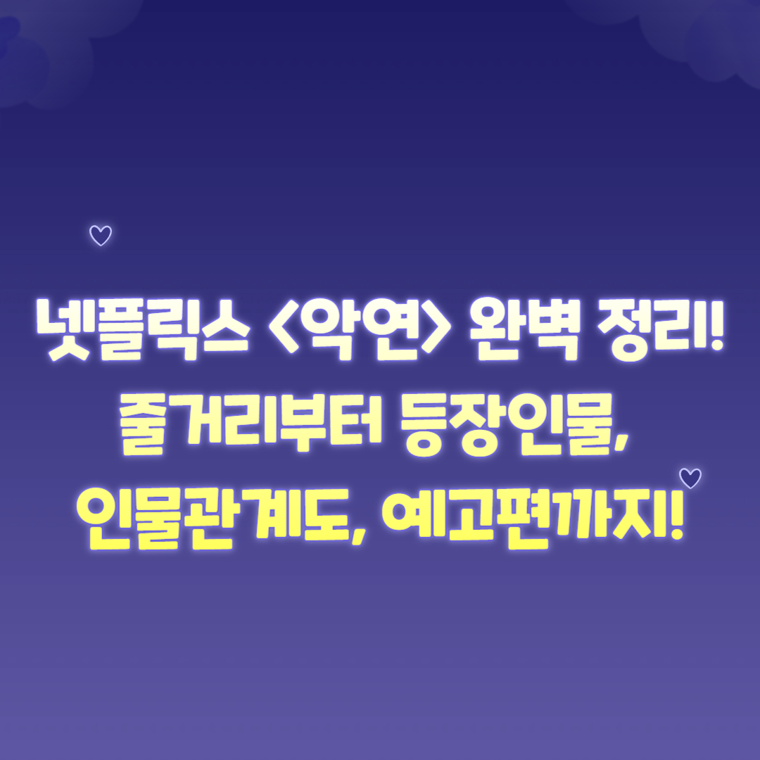 넷플릭스 악연 완벽 정리! 줄거리부터 등장인물, 인물관계도, 예고편까지!