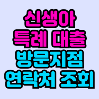 신생아-특례-대출-방문지점-연락처-조회