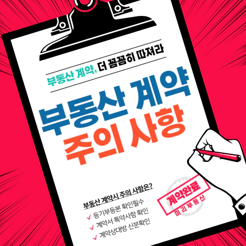 부동산 계약 시 주의사항