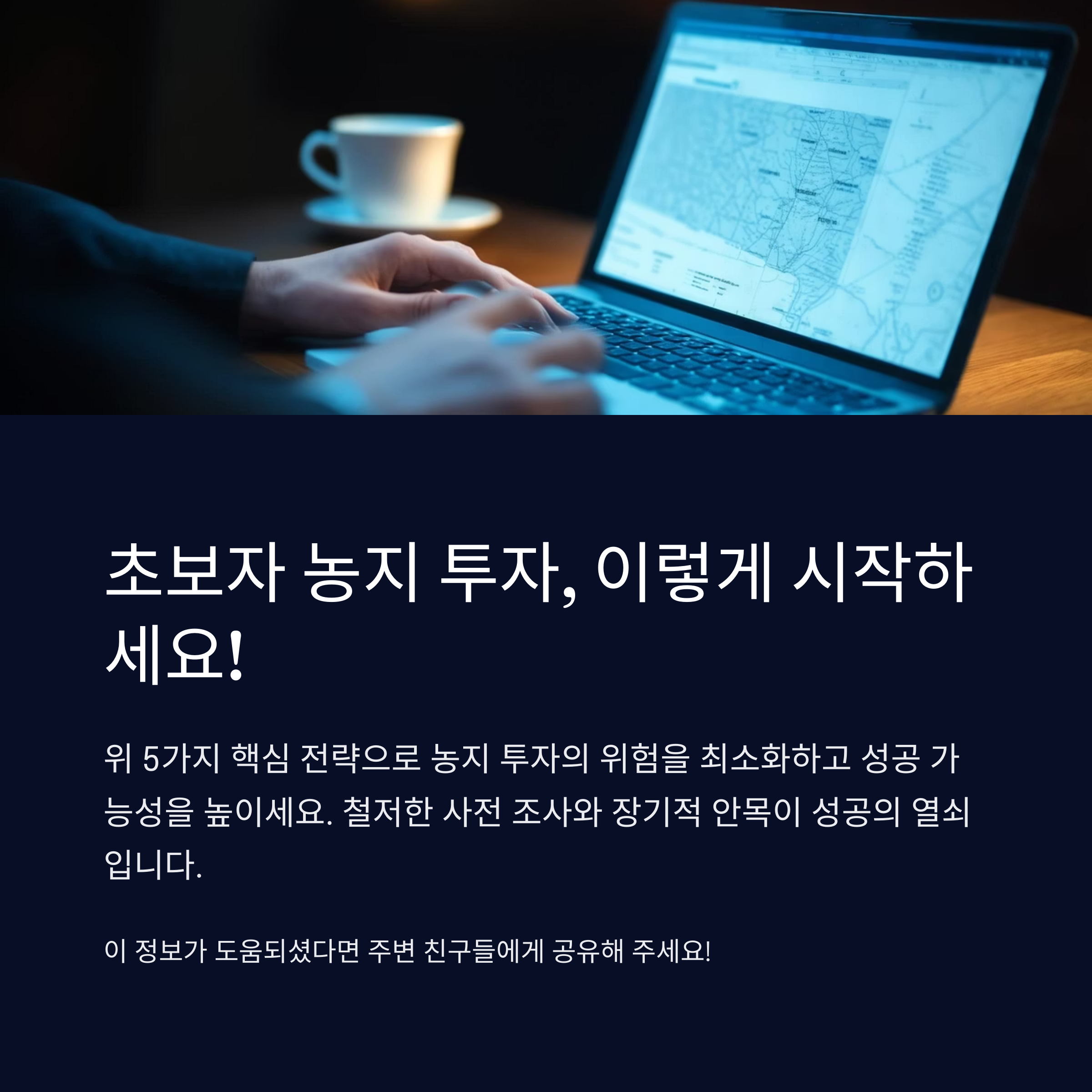 농지초보투자이렇게