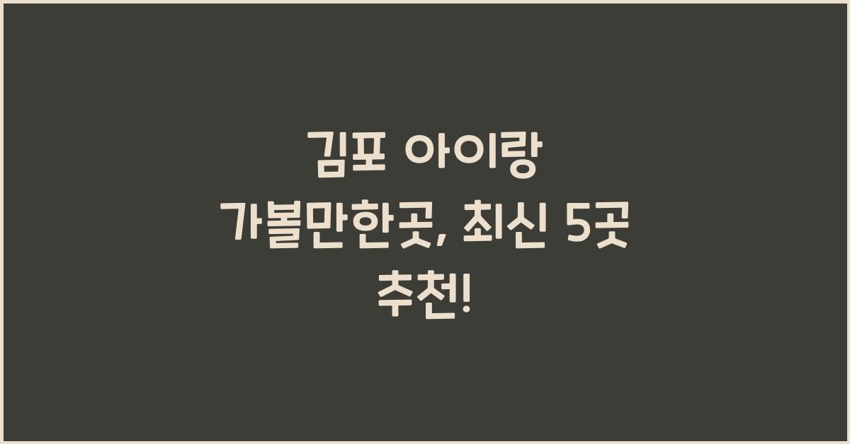 김포 아이랑 가볼만한곳