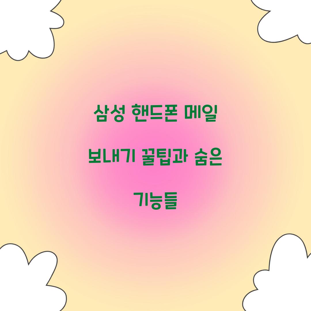 삼성 핸드폰 메일 보내기