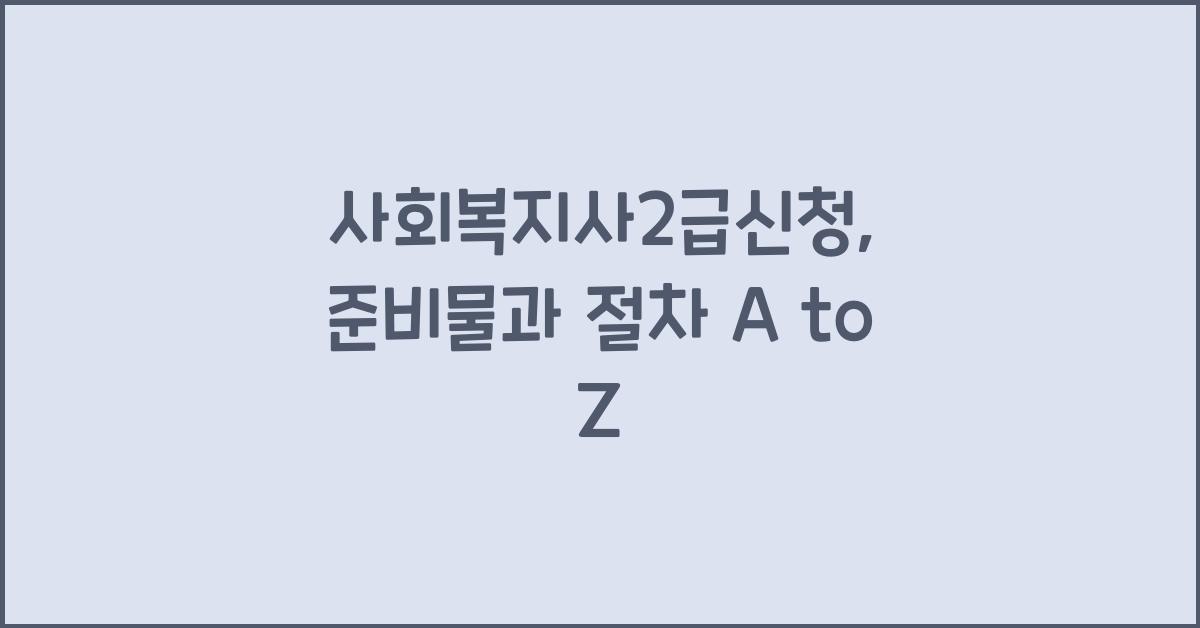 사회복지사2급신청