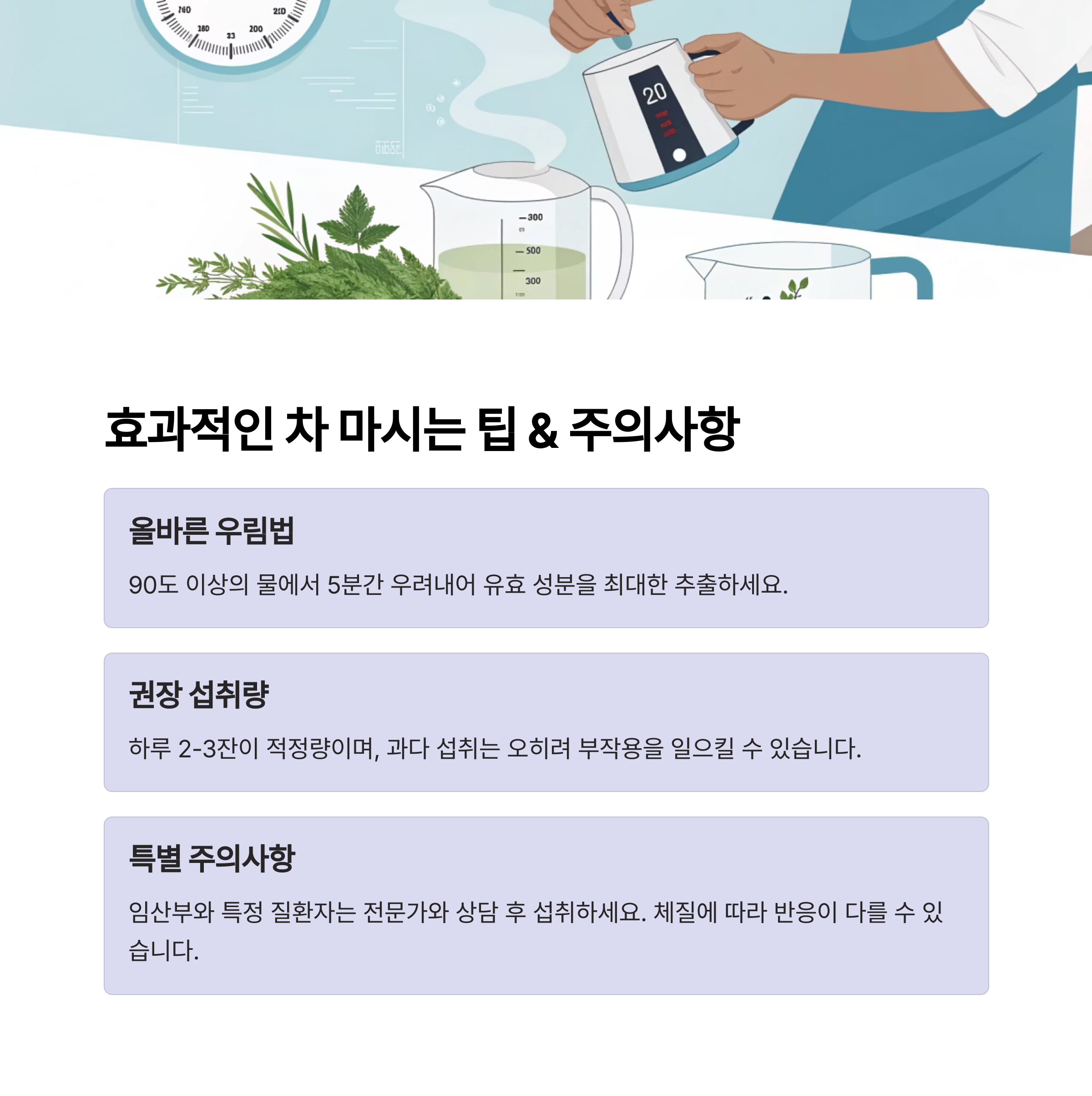 효과적인 차 마시는 팁, 주의 사항
