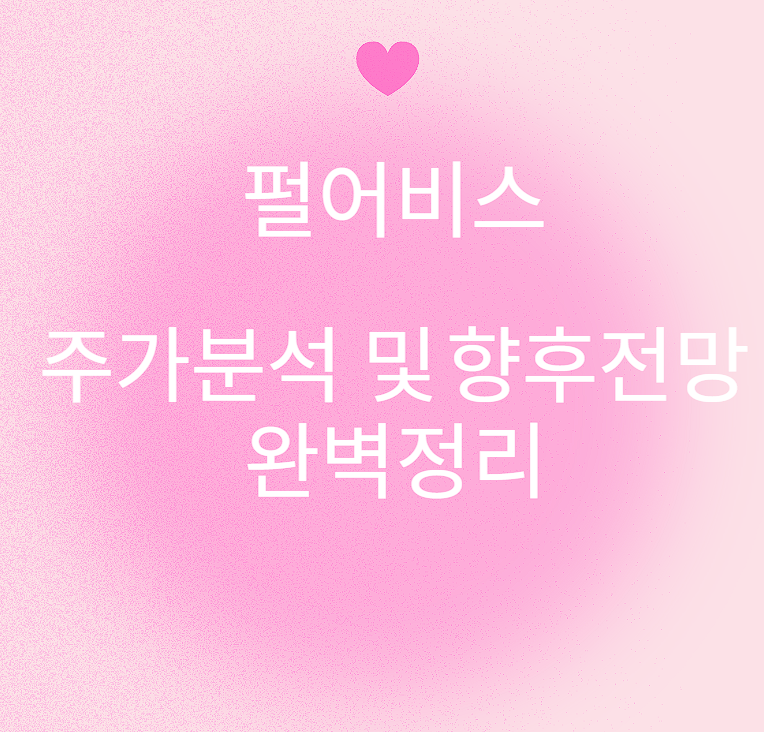 펄어비스 주가분석 및 향후전망 완벽정리