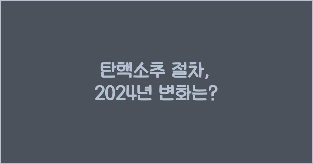 탄핵소추 절차
