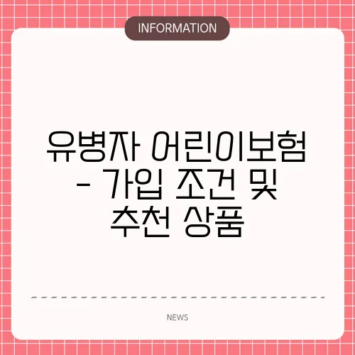 유병자 어린이보험 - 가입 조건 및 추천 상품