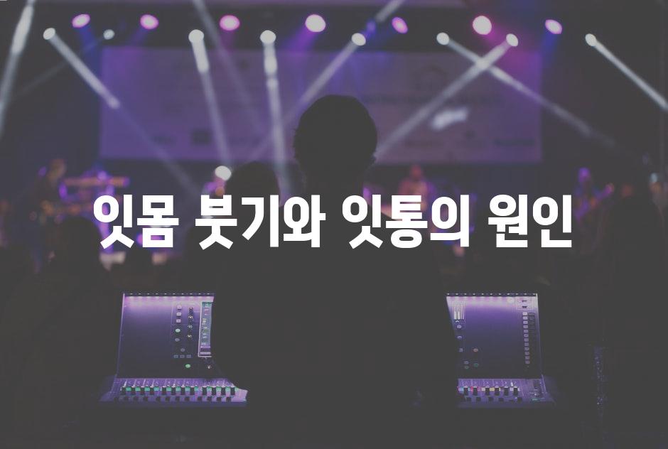 잇몸 붓기와 잇통의 원인