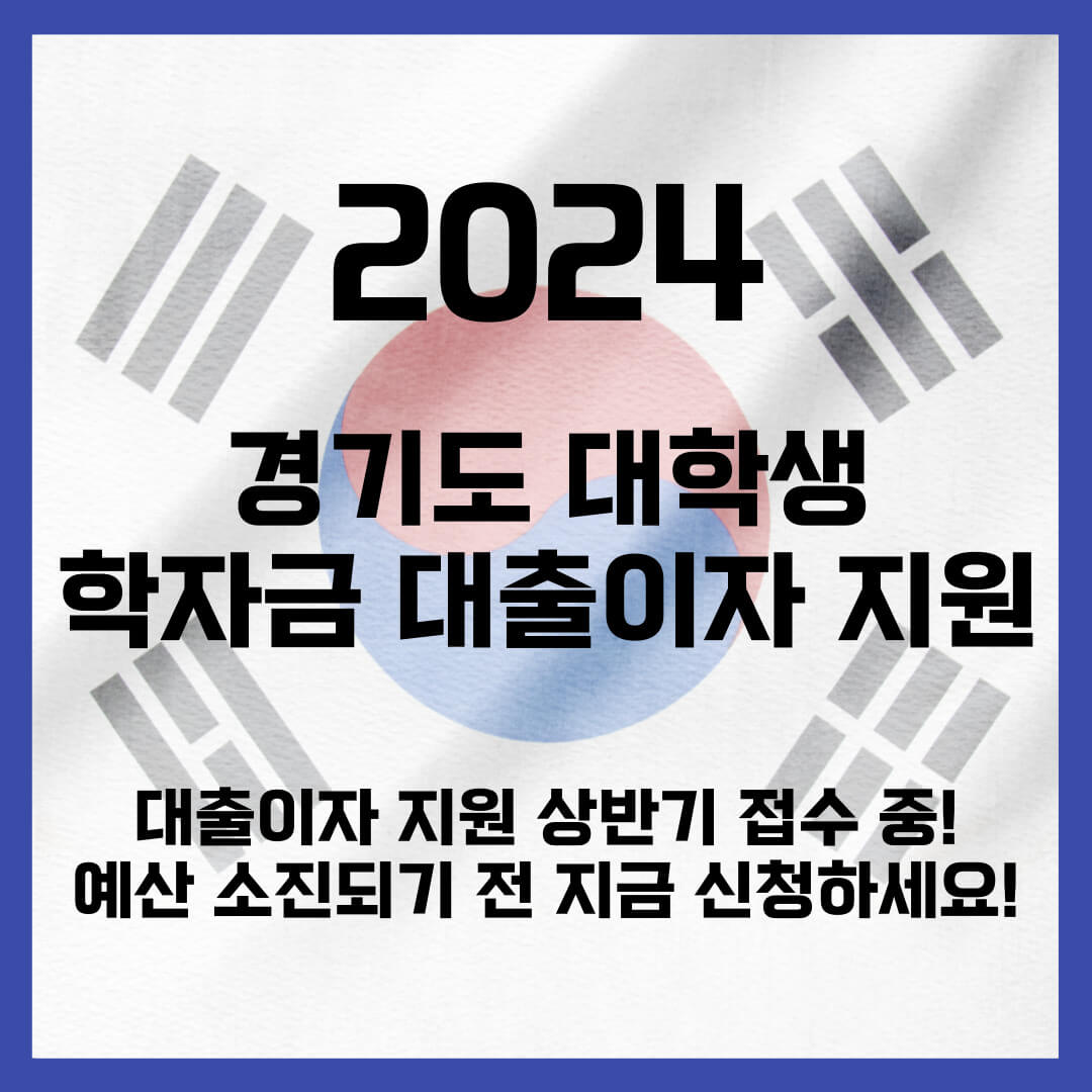 경기도 대학생 학자금 대출이자 지원 사업! 2024년 상반기 지원 신청!