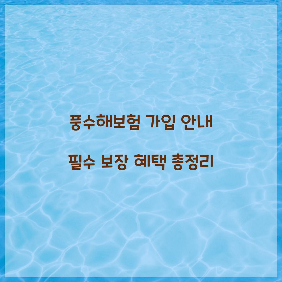 풍수해보험 가입