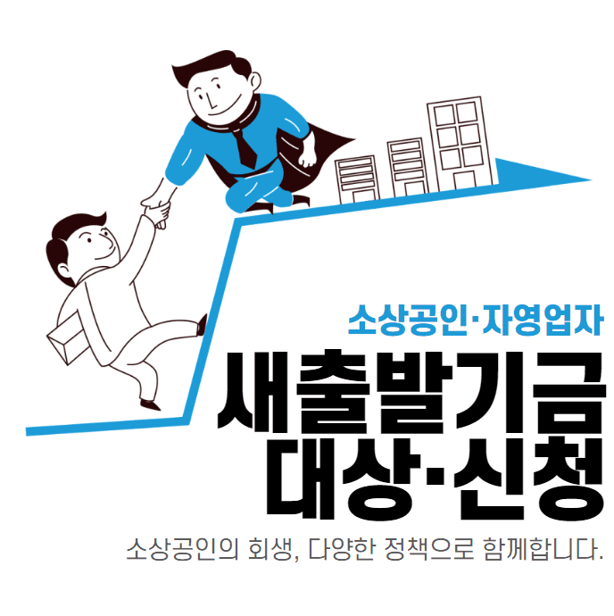 소상공인·자영업자 새출발기금 대상, 신청 방법