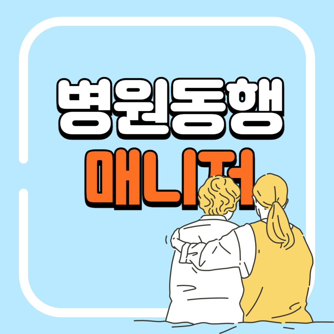 병원 동행 매니저