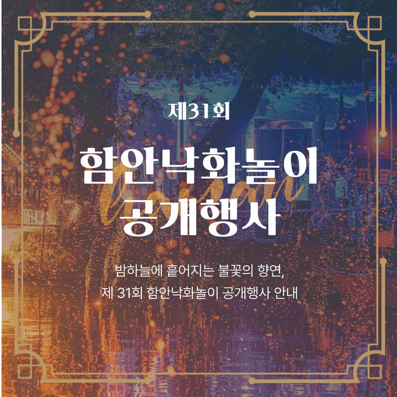 함안낙화놀이보존회 축제 예약방법 알아보기