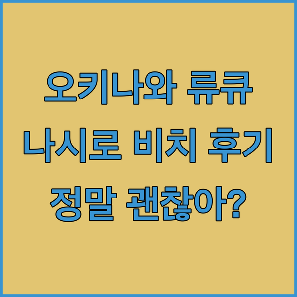 오키나와 류큐 호텔&리조트 나시로 비