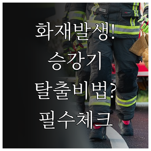 화재 시 승강기 자동 복귀 시스템 원..
