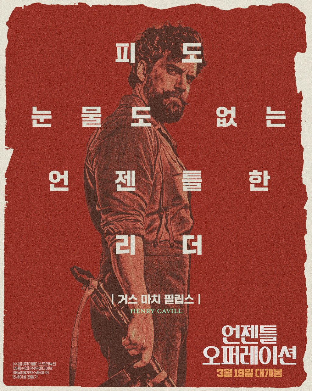 영화 〈언젠틀 오퍼레이션〉 포스터입니다.