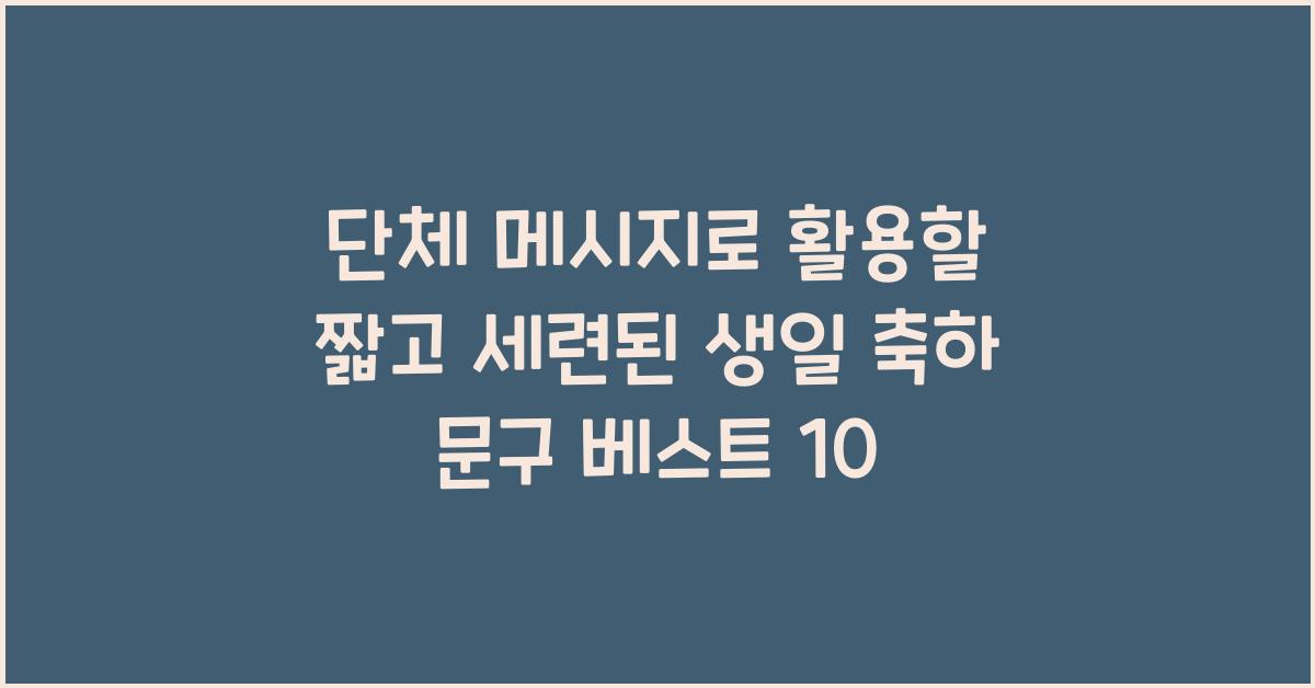 단체 메시지로 활용할 짧고 세련된 생일 축하 문구
