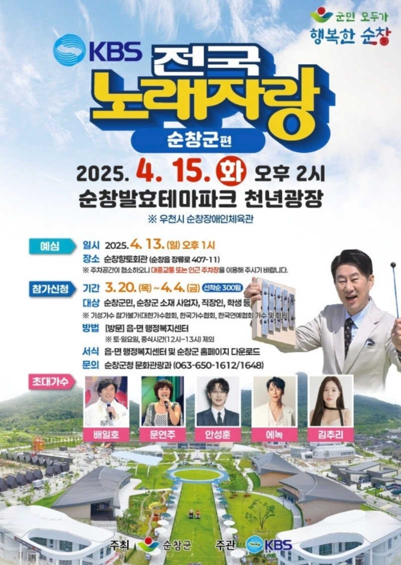 KBS전국노래자랑-전라북도-순창군-편-포스터