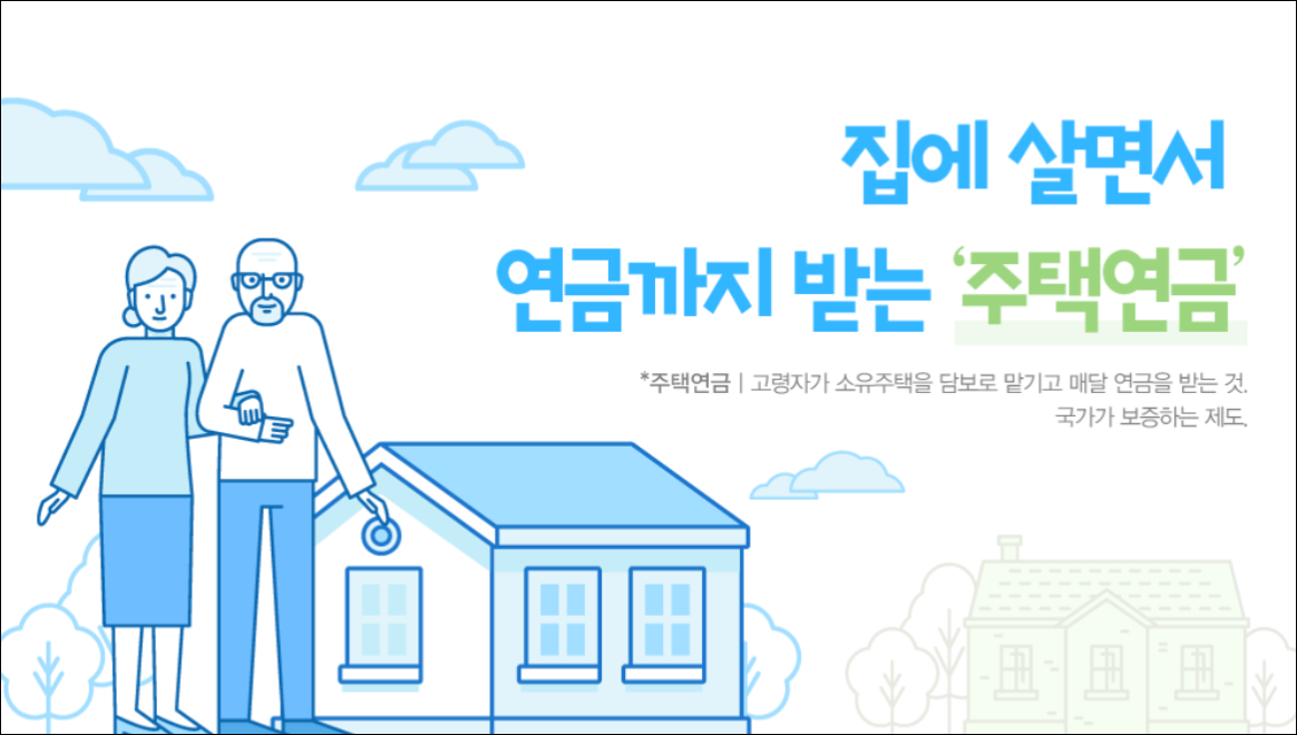 주택연금설명. 출처: 한국주택금융공사