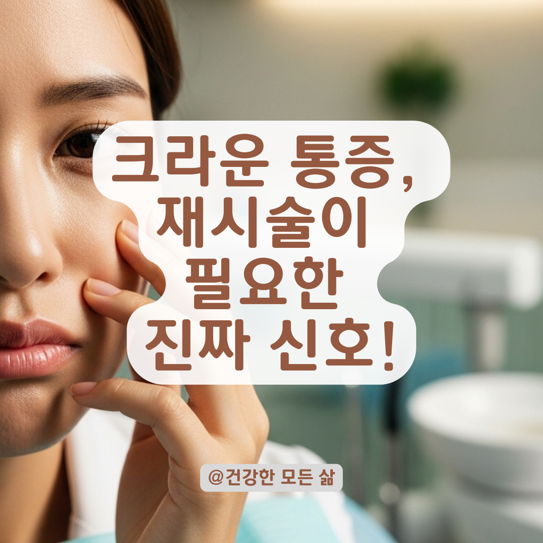 크라운 치료 후 씹을 때 통증이 계속된다면? 재시술이 필요한 상황과 대처방법.