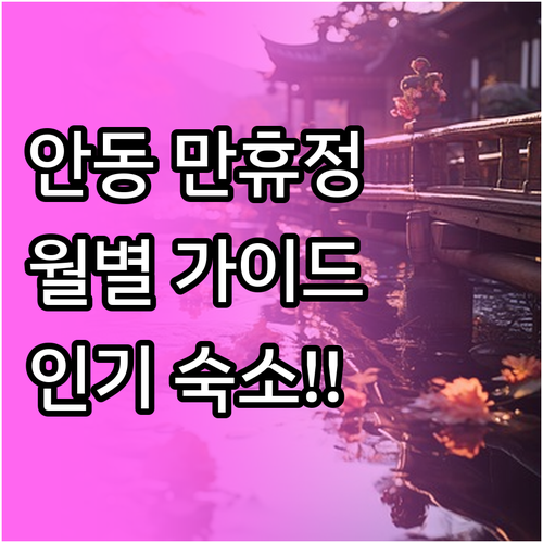 안동 묵계마을 만휴정 월별 여행 가이..