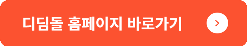 디딤돌 홈페이지 바로가기