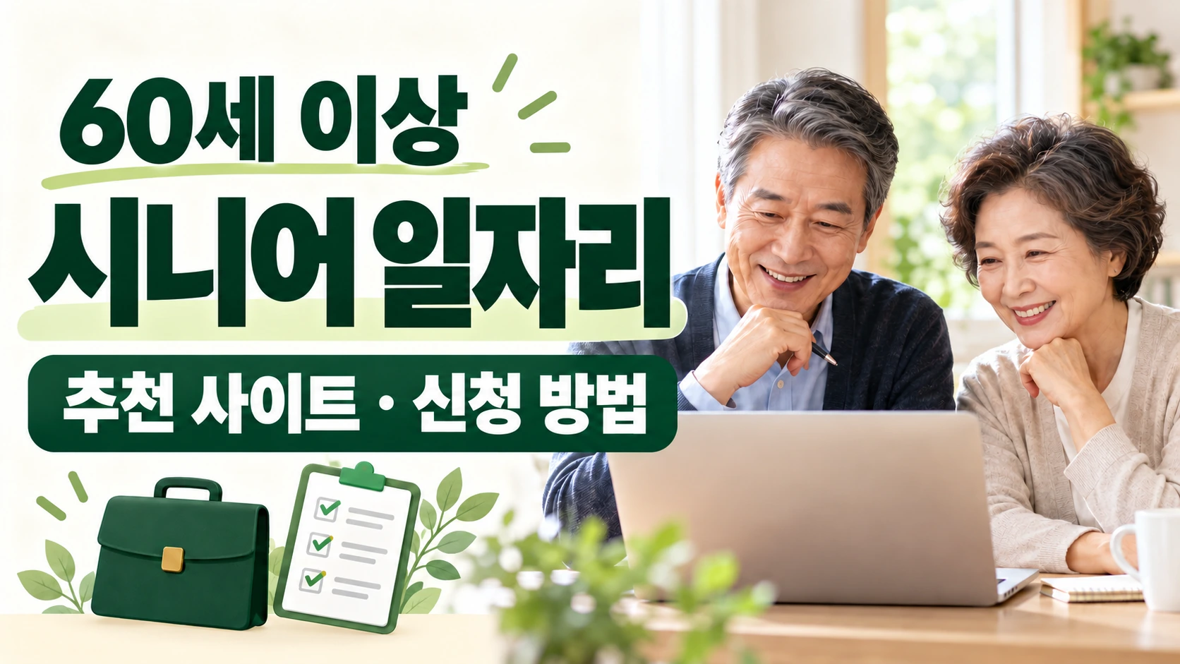 60세 이상 시니어 일자리 추천 사이트 및 신청 방법 안내 대표 썸네일
