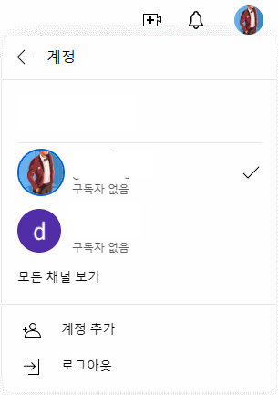 계정 전환에 새로 만든 채널이 나옴