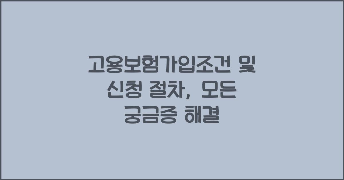 고용보험가입조건
