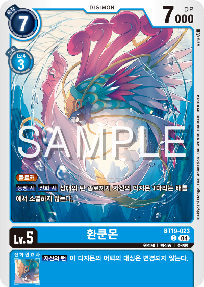디지몬카드게임 정규 부스터 팩 BT19 크로스 에볼루션 카드 리스트 BT19-023 환쿤몬