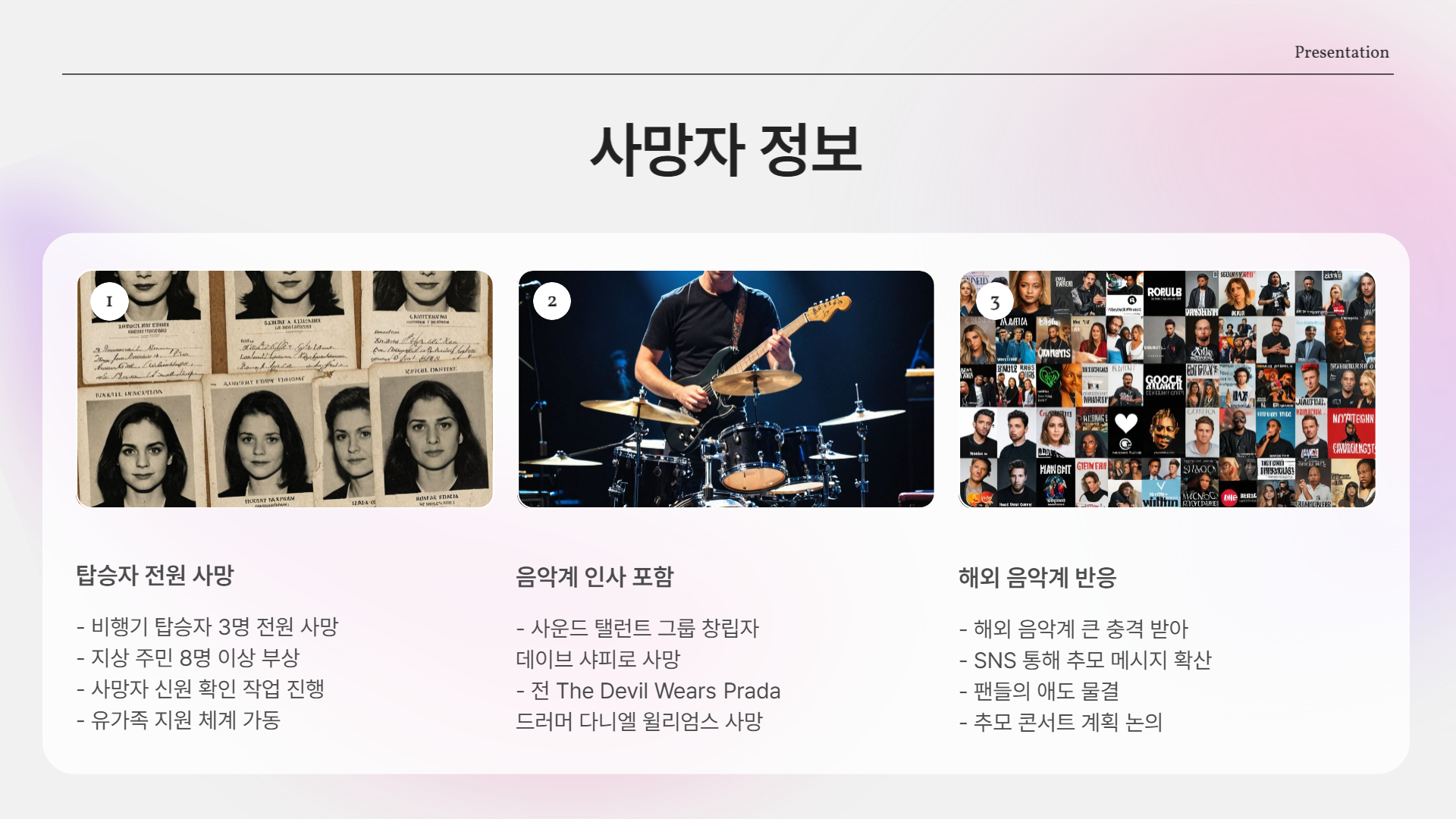 사망자 중 음악계 인사 포함