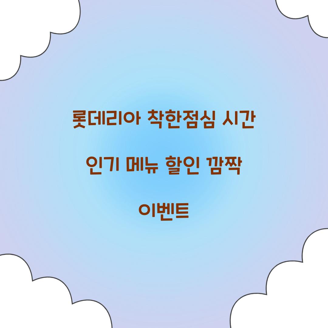 롯데리아 착한점심 시간