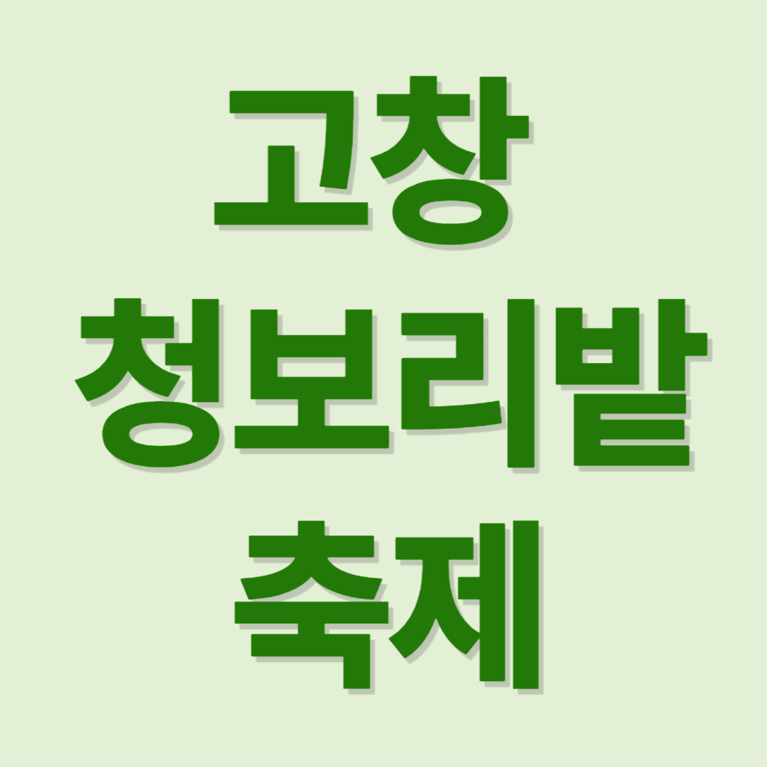 고창청보리밭축제